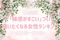 【星座別】「妹感がすごい」つい構いたくなる女性ランキング＜第１位～第３位＞