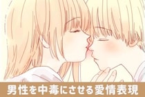 彼女ナシじゃ生きられない！男性を中毒にさせる【愛情表現】の仕方