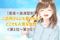 【星座×血液型別】ご近所さんにも愛される♡どこでも人気者な女性ランキング＜第１位〜第３位＞