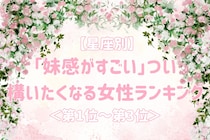 【星座別】「妹感がすごい」つい構いたくなる女性ランキング＜第１位～第３位＞