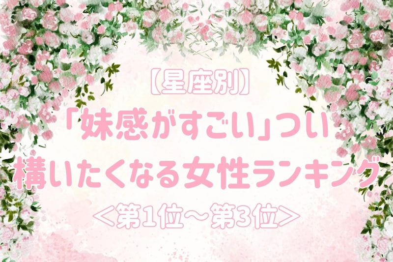 【星座別】「妹感がすごい」つい構いたくなる女性ランキング<第1位~第3位>