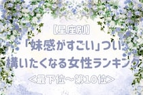 【星座別】「妹感がすごい」つい構いたくなる女性ランキング＜最下位～第１０位＞