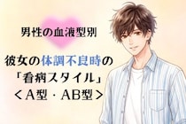 男性の血液型でわかる！彼女の体調不良時の「看病スタイル」＜A型・AB型＞