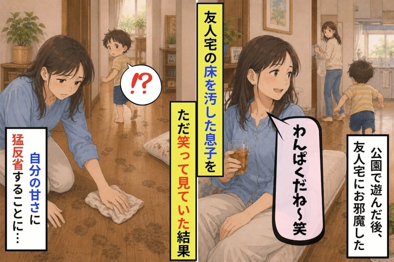 友人宅の床を汚した息子より先に、私が謝れなかった理由