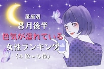 【星座別】2026年８月後半、色気が溢れている女性ランキング＜第４位〜第６位＞