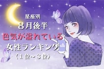 【星座別】2026年８月後半、色気が溢れている女性ランキング＜第１位〜第３位＞