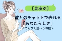 【星座別】彼とのチャットで表れる「あなたらしさ」＜てんびん座〜うお座＞