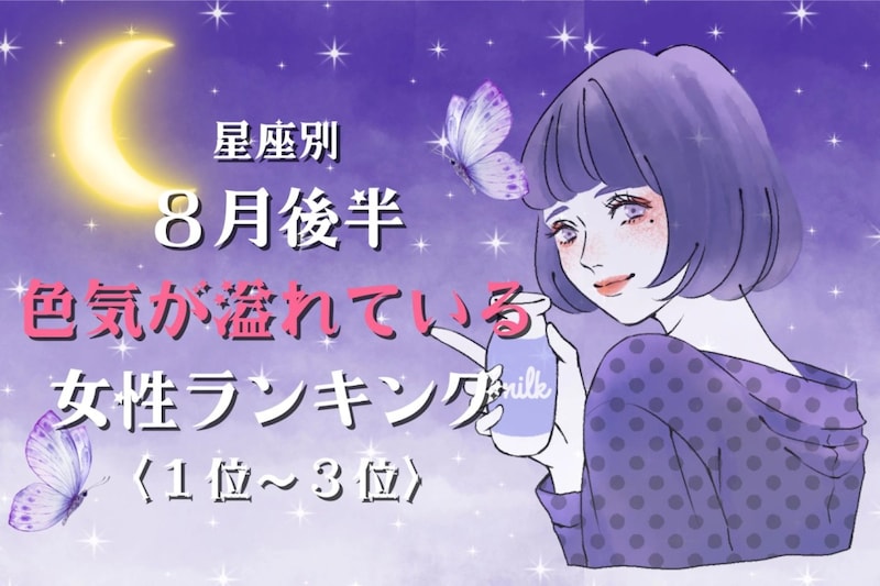 【星座別】2026年8月後半、色気が溢れている女性ランキング<第1位〜第3位>