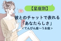 【星座別】彼とのチャットで表れる「あなたらしさ」＜てんびん座〜うお座＞
