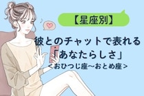 【星座別】彼とのチャットで表れる「あなたらしさ」＜おひつじ座〜おとめ座＞