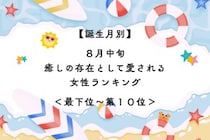 【誕生月別】８月中旬、癒しの存在として愛される女性ランキング＜最下位～第１０位＞