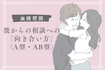 【血液型別】彼からの相談への「向き合い方」＜A型・AB型＞