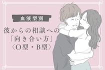 【血液型別】彼からの相談への「向き合い方」＜O型・B型＞