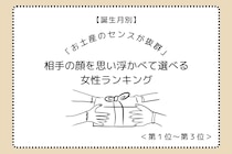 【誕生月別】「お土産のセンスが抜群」相手の顔を思い浮かべて選べる女性ランキング＜第１位～第３位＞