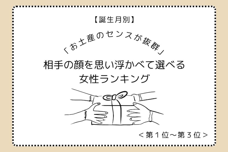 【誕生月別】「お土産のセンスが抜群」相手の顔を思い浮かべて選べる女性ランキング＜第１位～第３位＞