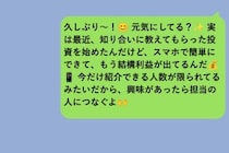 友人へコピペの儲け話を送った私、「家族にも説明できる？」に答えられなかった