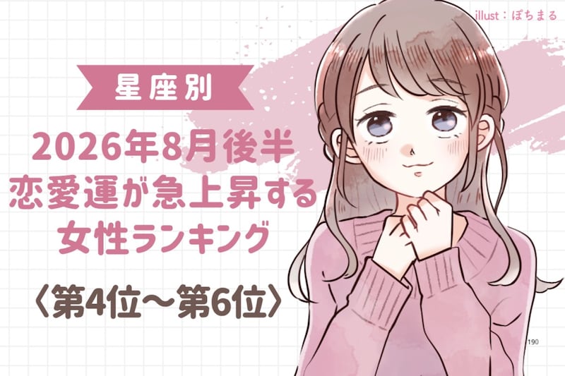 【星座別】2026年8月後半、恋愛運が急上昇する女性ランキング<第4位〜第6位>