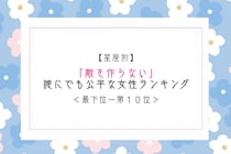 【星座別】「敵を作らない」誰にでも公平な女性ランキング＜最下位～第１０位＞