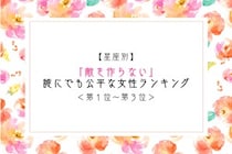 【星座別】「敵を作らない」誰にでも公平な女性ランキング＜第１位～第３位＞