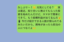 友人へコピペの儲け話を送った私、「家族にも説明できる？」に答えられなかった