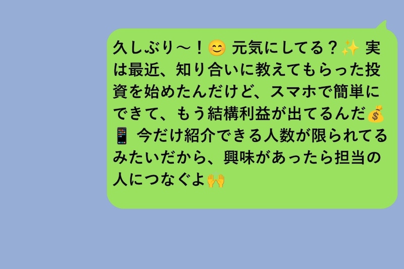 友人へコピペの儲け話を送った私、「家族にも説明できる?」に答えられなかった