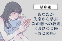 【星座別】あなたが失恋から学ぶ「次の恋への教訓」＜おひつじ座〜おとめ座＞