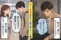 別れた彼女の近況を、友人に聞き続けていた僕、改札前で鉢合わせた日、後から届いた伝言とは