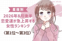 【星座別】2026年８月後半、恋愛運が急上昇する女性ランキング＜第１位〜第３位＞