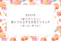 【星座別】「敵を作らない」誰にでも公平な女性ランキング＜第１位～第３位＞