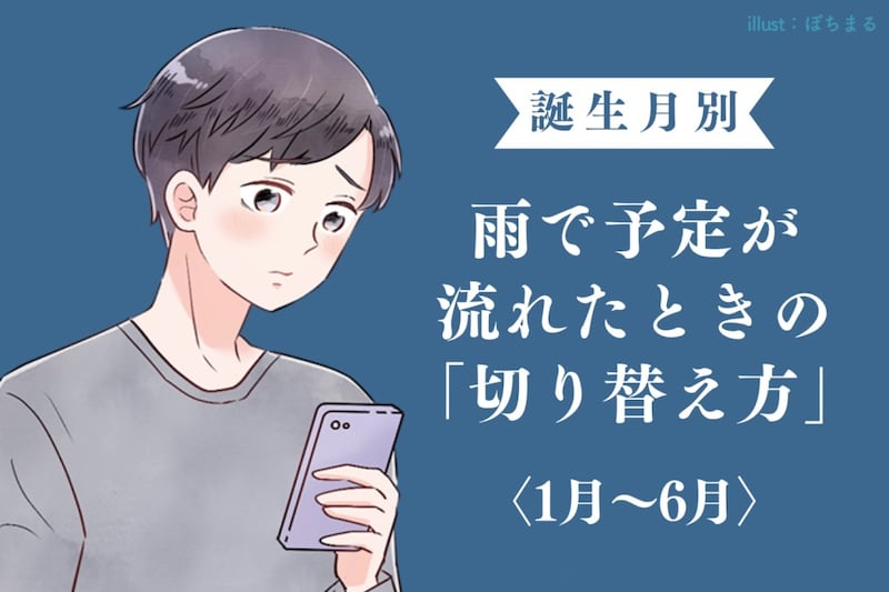 男性の誕生月でわかる!雨で予定が流れたときの「切り替え方」<1月〜6月>