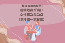 【星座×血液型別】「返事に嘘がない」信頼残高が高い女性ランキング＜第４位〜第６位＞