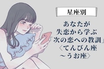 【星座別】あなたが失恋から学ぶ「次の恋への教訓」＜てんびん座〜うお座＞