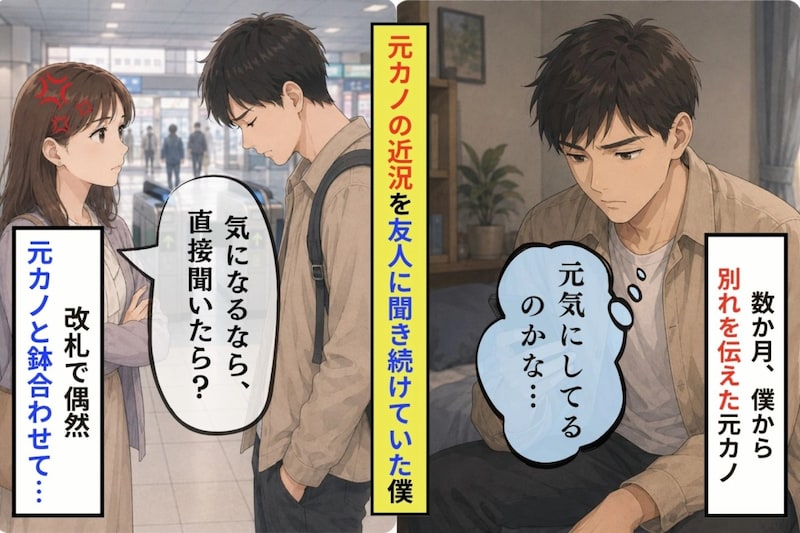 別れた彼女の近況を、友人に聞き続けていた僕、改札前で鉢合わせた日、後から届いた伝言とは