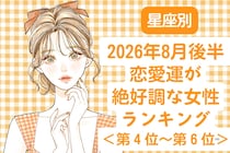 【星座別】2026年８月後半、恋愛運が絶好調な女性ランキング＜第４位〜第６位＞