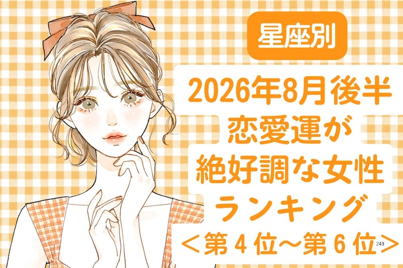 【星座別】2026年８月後半、恋愛運が絶好調な女性ランキング＜第４位〜第６位＞