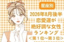 【星座別】2026年８月後半、恋愛運が絶好調な女性ランキング＜第１位〜第３位＞