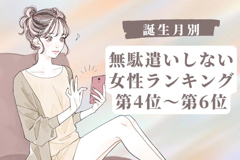 【誕生月別】買い物リストを作る派♡無駄遣いしない女性ランキング<第4位〜第6位>