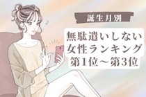【誕生月別】買い物リストを作る派♡無駄遣いしない女性ランキング＜第１位〜第３位＞