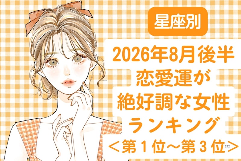 【星座別】2026年８月後半、恋愛運が絶好調な女性ランキング＜第１位〜第３位＞