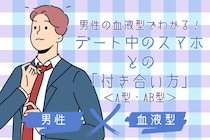 男性の血液型でわかる！デート中のスマホとの「付き合い方」＜A型・AB型＞