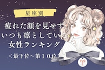 【星座別】疲れた顔を見せずいつも凛としている女性ランキング＜最下位～第１０位＞