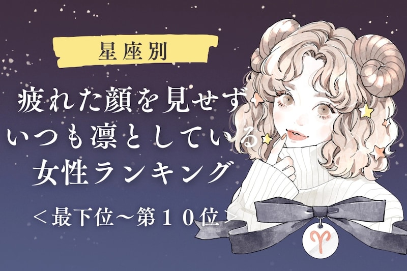 【星座別】疲れた顔を見せずいつも凛としている女性ランキング＜最下位～第１０位＞