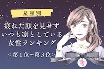 【星座別】疲れた顔を見せずいつも凛としている女性ランキング＜第１位～第３位＞