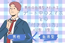 男性の血液型でわかる！デート中のスマホとの「付き合い方」＜O型・B型＞
