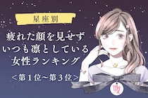 【星座別】疲れた顔を見せずいつも凛としている女性ランキング＜第１位～第３位＞