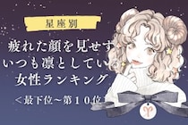 【星座別】疲れた顔を見せずいつも凛としている女性ランキング＜最下位～第１０位＞