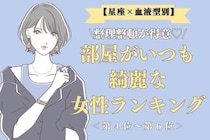 【星座×血液型別】整理整頓が得意♡部屋がいつも綺麗な女性ランキング＜第４位〜第６位＞