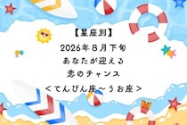 【星座別】2026年８月下旬、あなたが迎える恋のチャンス＜てんびん座〜うお座＞