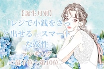 【誕生月別】「レジで小銭をさっと出せる」スマートな女性ランキング＜最下位～第１０位＞