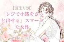 【誕生月別】「レジで小銭をさっと出せる」スマートな女性ランキング＜第１位～第３位＞